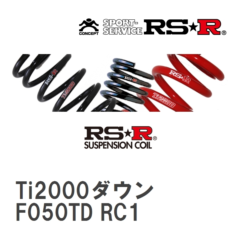 【RS★R/アールエスアール】 ダウンサス Ti2000ダウン 1台分 スバル R2 RC2 H16/11~H22/3 [F050TD]_画像1