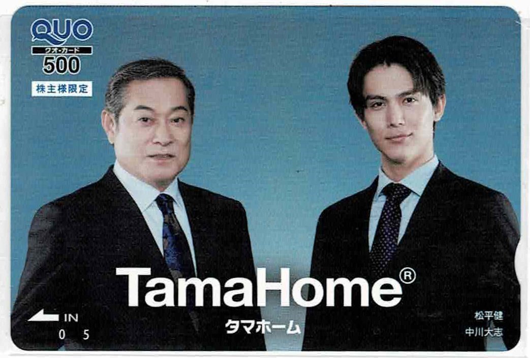 中川大志　松平健　タマホーム　TamaHome　　クオカード500円　未使用_画像1