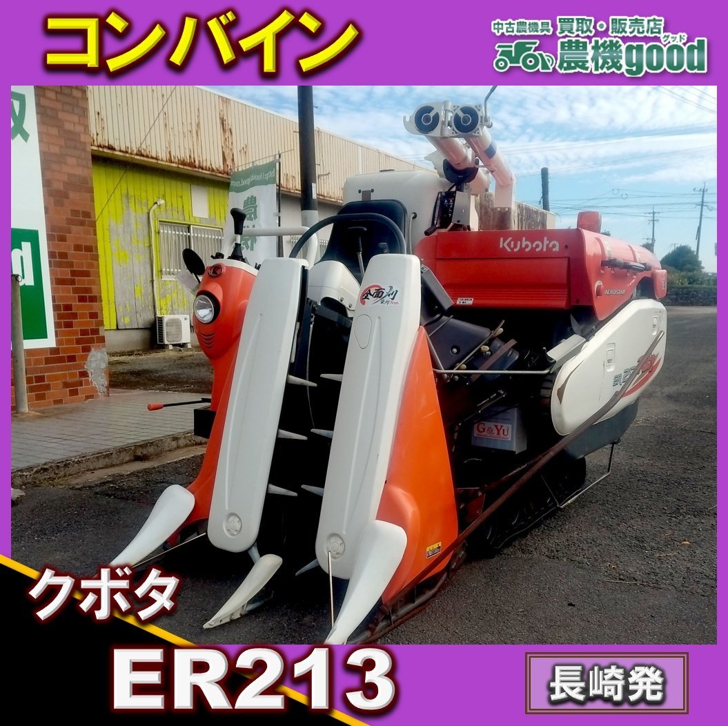 ★◆値下げ交渉可能◆整備済み◆クボタ コンバイン ER213 2条刈 13馬力 グレンタンク オーガ折畳 楽刈 中古 農機具 長崎発 農機good_画像1