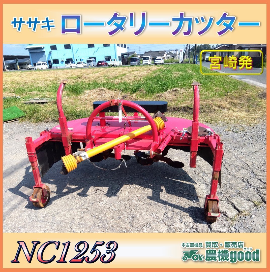 ★◆値下げ交渉可能◆ササキ ロータリーカッター NC1253 茎葉処理 根切り ニンニク カッター トラクター パーツ 中古 宮崎発 農機good_画像1