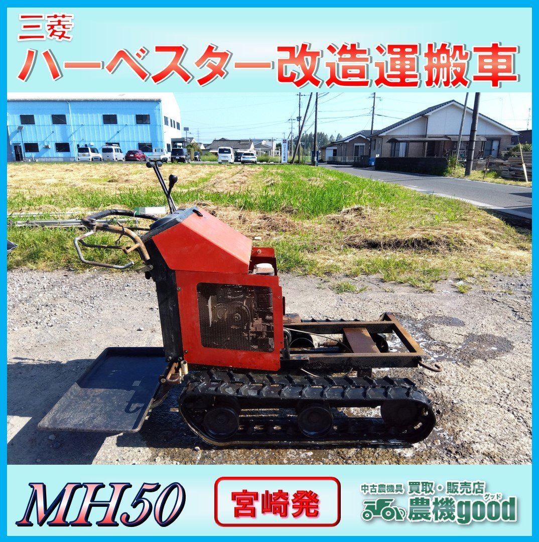 ◆売切り◆三菱 ハーベスター改造運搬車 MH50 リコイル ガソリン エンジン クローラ 運搬車 農機具 中古◆宮崎発◆農機good◆_画像1