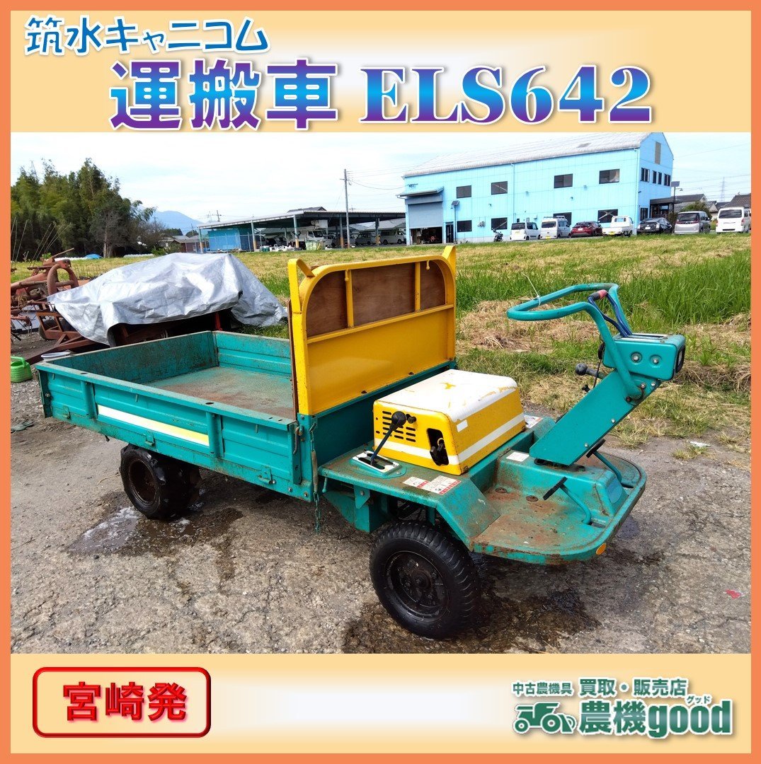 ◆売切り◆築水キャニコム 運搬車 ELS642 ガソリン エンジン 最大作業能力600kg 荷台 搬送 乗用 2WD 中古 宮崎発 農機good_画像1