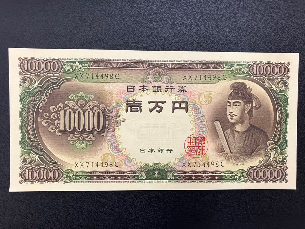 1万円札 聖徳太子 ピン札 10000円札 聖徳太子一万円札 旧紙幣