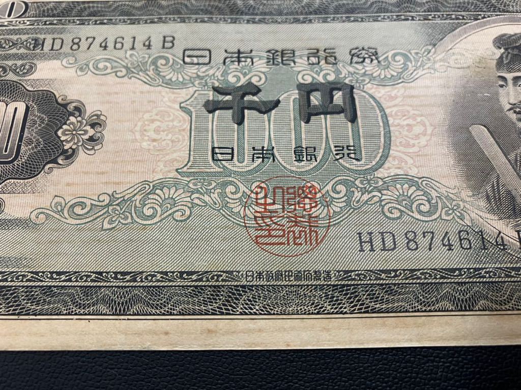 聖徳太子 1000円札 千円札 HD874614B_画像2