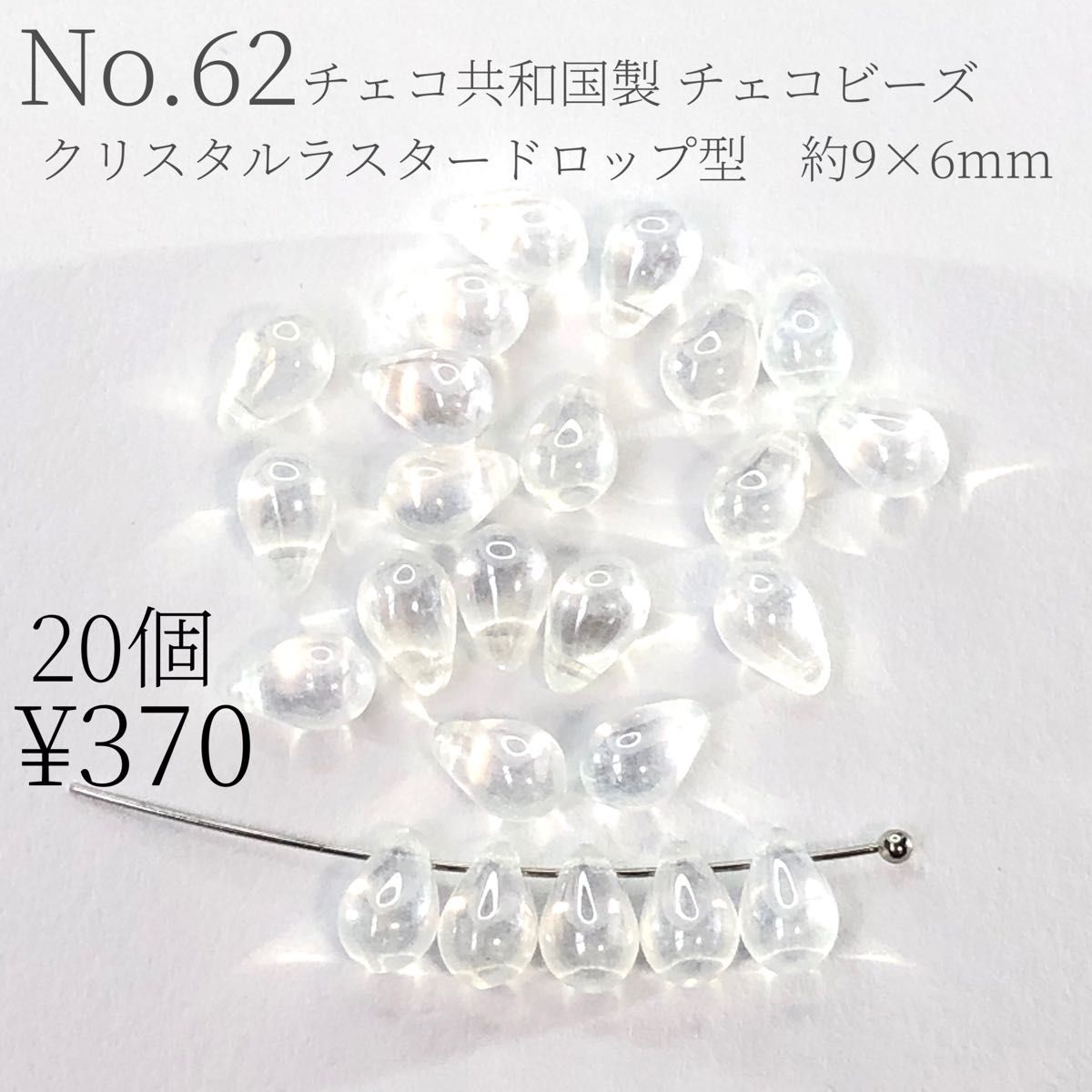 チェコビーズ　チェコガラス　9×6mm クリスタル　アクセサリーパーツ　ビーズ