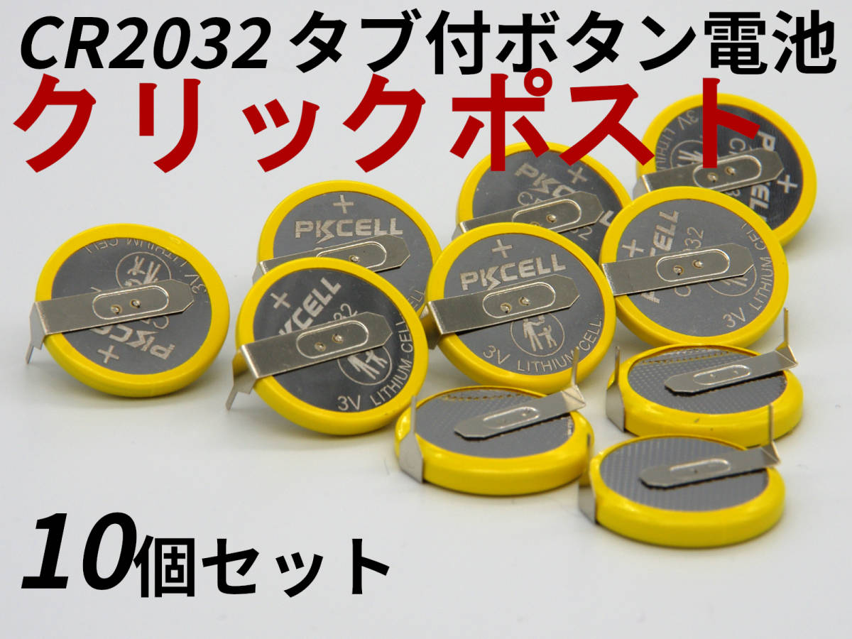 CR2032 ボタン電池 タブ付き SFC FC MD N64 10個セット Button Battery Solder Tabs SNES Save PKCELL_画像1