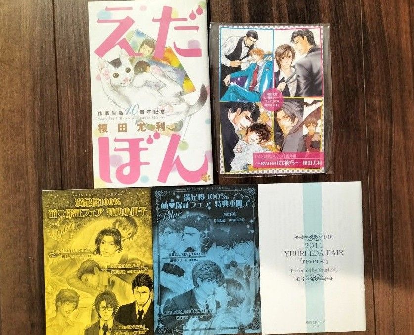 榎田尤利先生　特典、小冊子セット