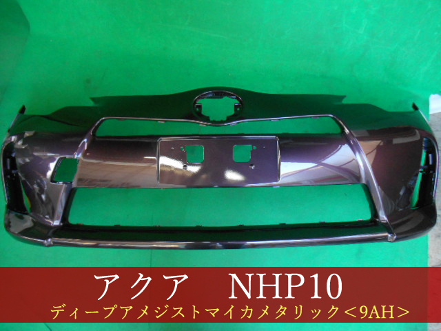 992942-2　TOYOTA　アクア　NHP10　フロントバンパー　前期　参考品番：52119-52620-K0　9AH【社外新品】_画像1