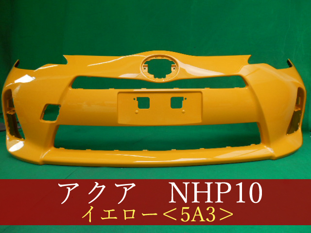 特売バーゲン】 992943-2 TOYOTA アクア NHP10 フロントバンパー 前期