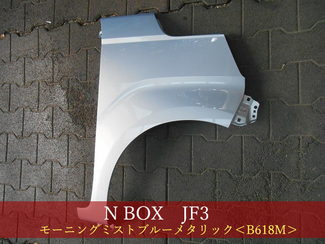 993502-2　HONDA　Ｎ－ＢＯＸ　JF3／JF4　右フェンダー　参考品番：60211-TTA-000ZZ　B618M【社外新品】_画像1