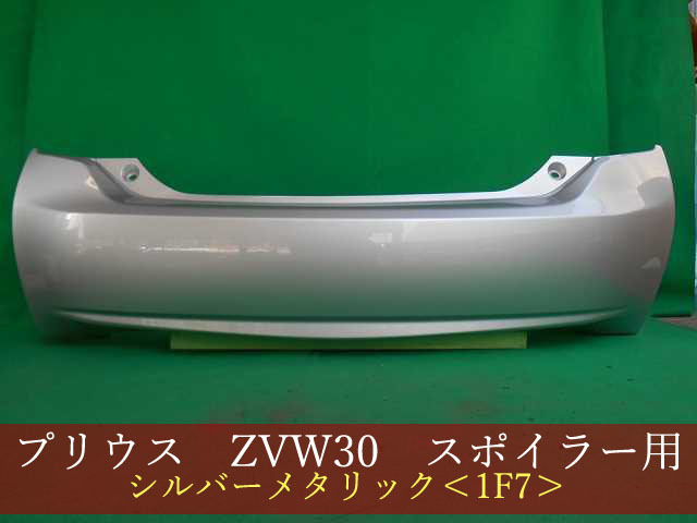 992772　TOYOTA　プリウス　ZVW30　リアバンパー　前期・後期　参考品番：52159-47060-B0　1F7【社外新品】_画像1