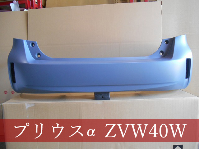 992951　TOYOTA　プリウスα　ZVW41W　リアバンパー　参考品番：52159-47070【社外新品】_画像1