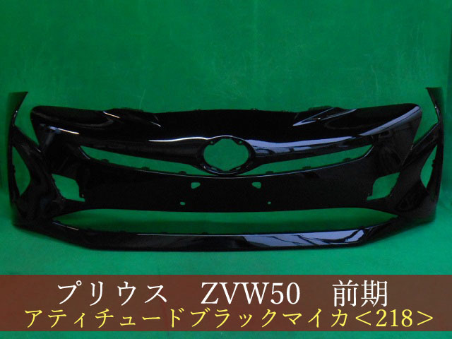 993258　TOYOTA　プリウス　ZVW50　フロントバンパー　前期　参考品番：52119-47B20-C0　218【社外新品】_画像1