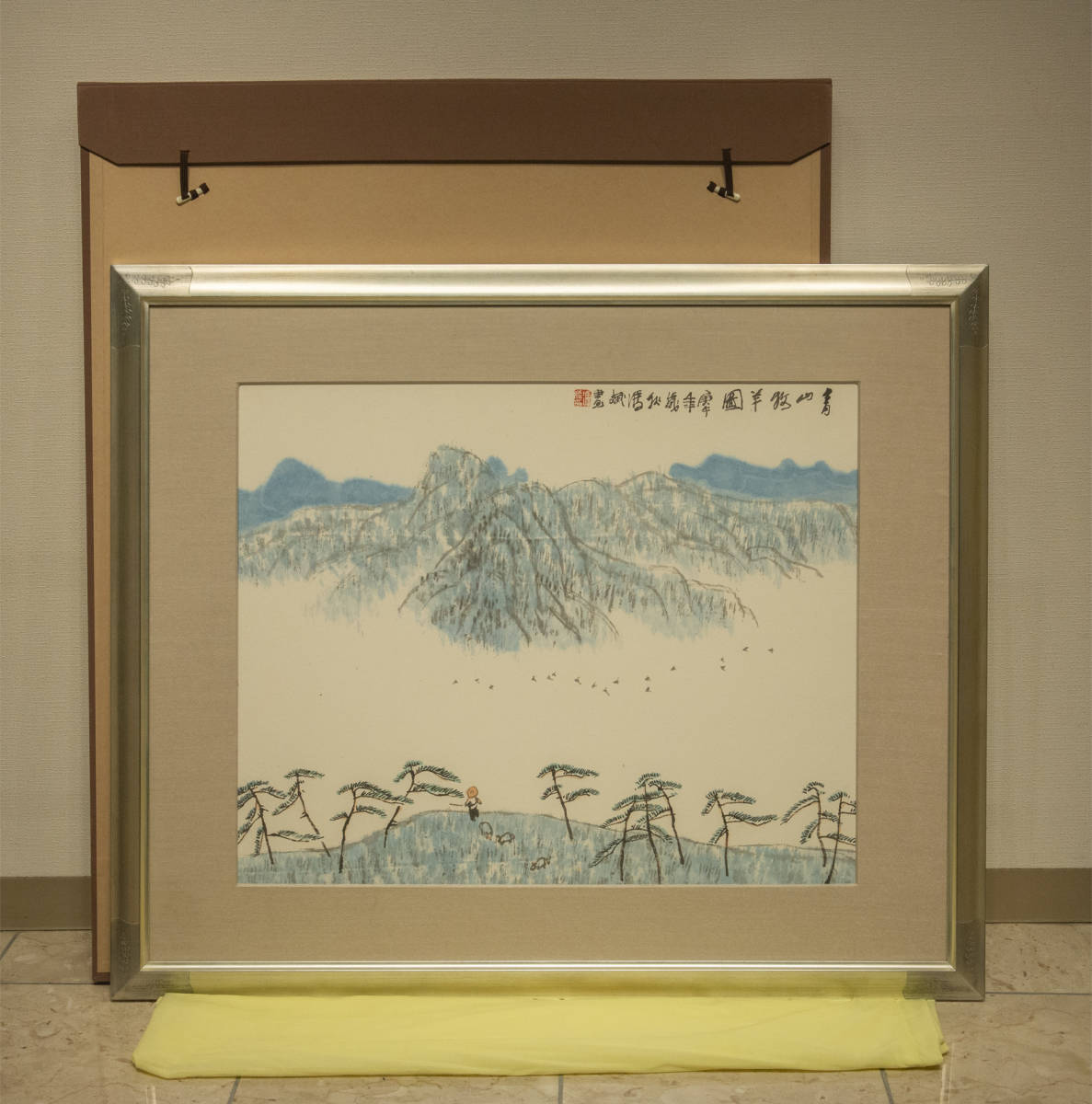 冯斌 1990年作 青山牧羊図 額装 真作 中国 絵画-