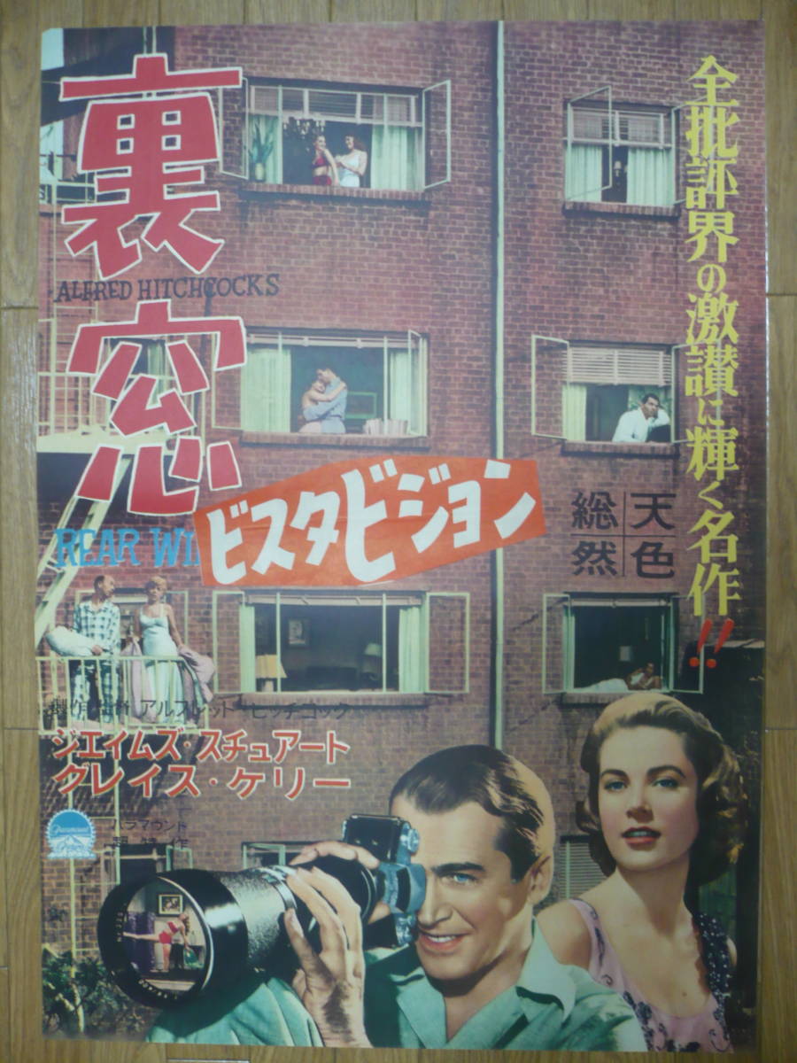 裏窓　ヒッチコック監督　グレース・ケリー主演　1955年公開初版ポスター