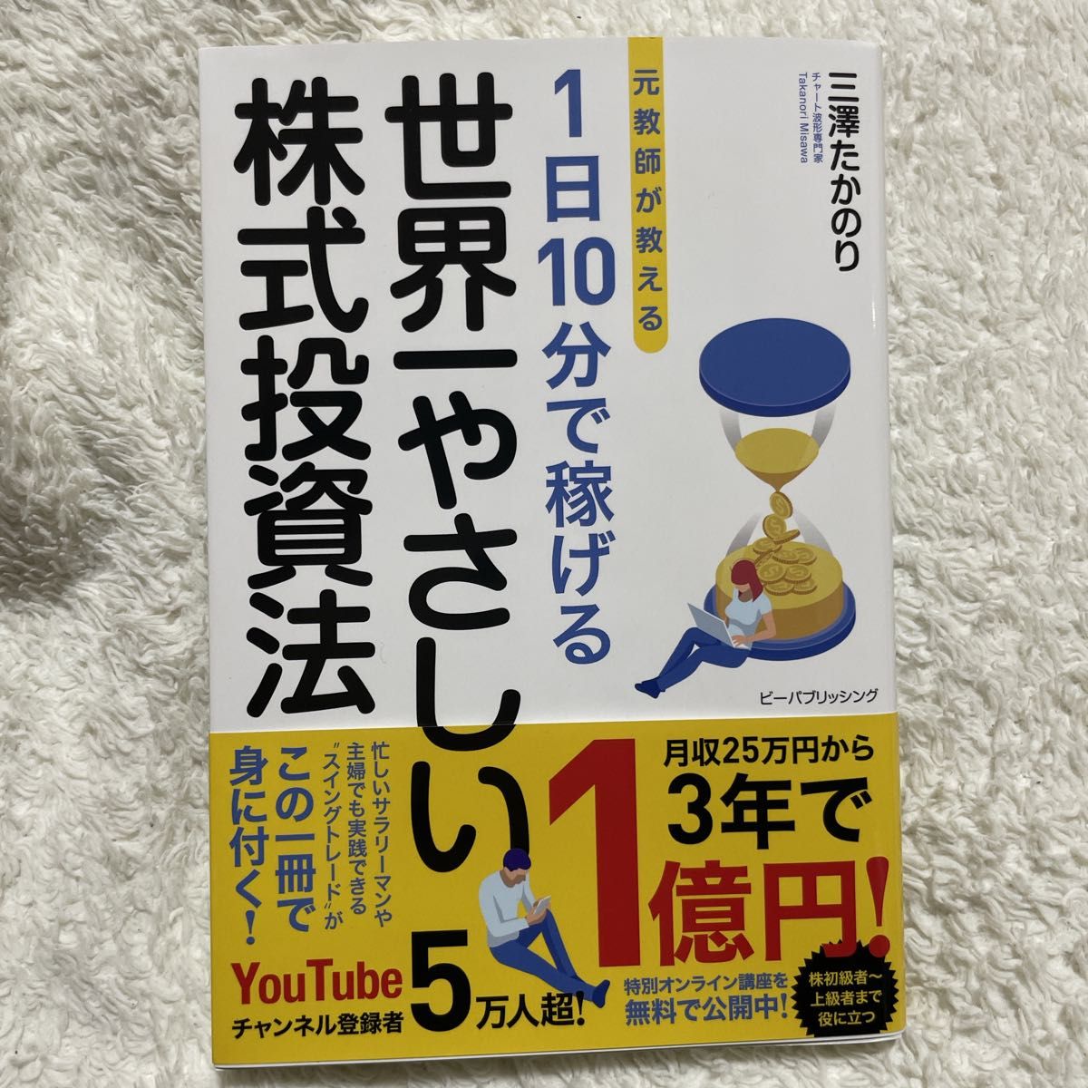 元教師が教える 1日10分で稼げる 世界一やさしい株式投資法 株式 投資法