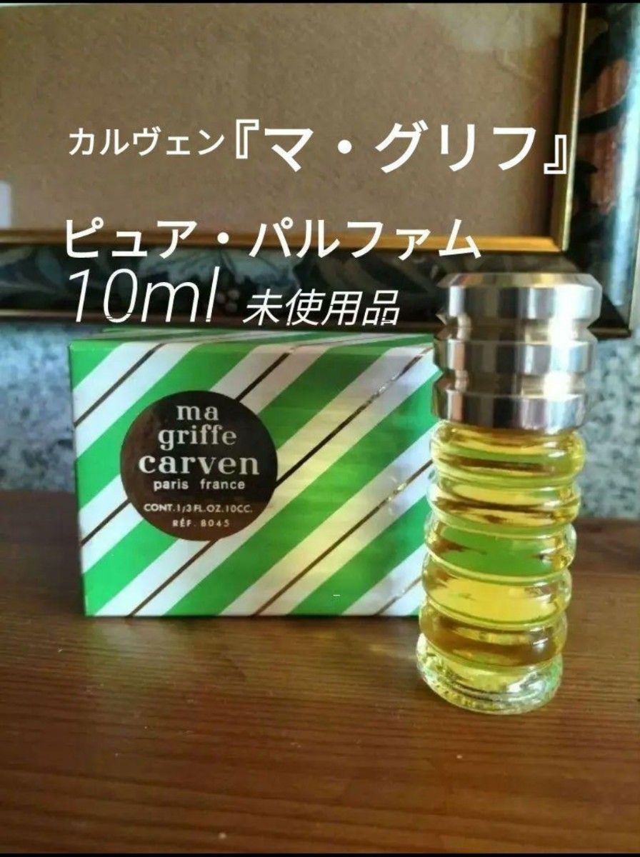 カルヴェン『マ・グリフ』ピュア・パルファム10ml未使用品