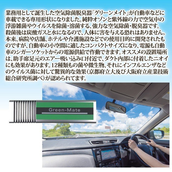 送料無料　車載用 空気除菌脱臭器 グリーンメイトミニ KT-AOZ-02　感染 予防 空気 除菌 ウイルス 脱臭 風邪 自動車 カビ ニオイ　807504_画像4