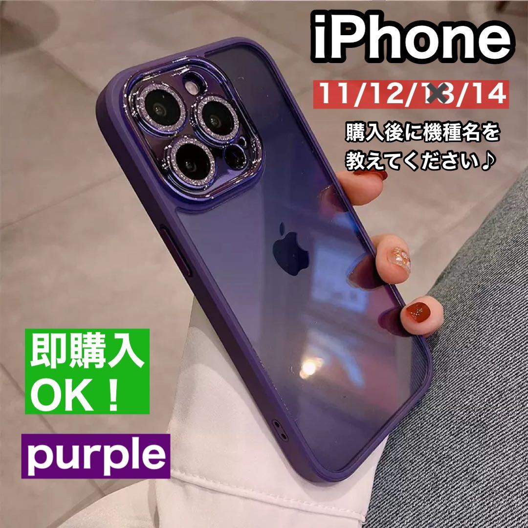 大人気！iPhoneケース11/12/14 紫匿名配送韓国背面クリア_画像1