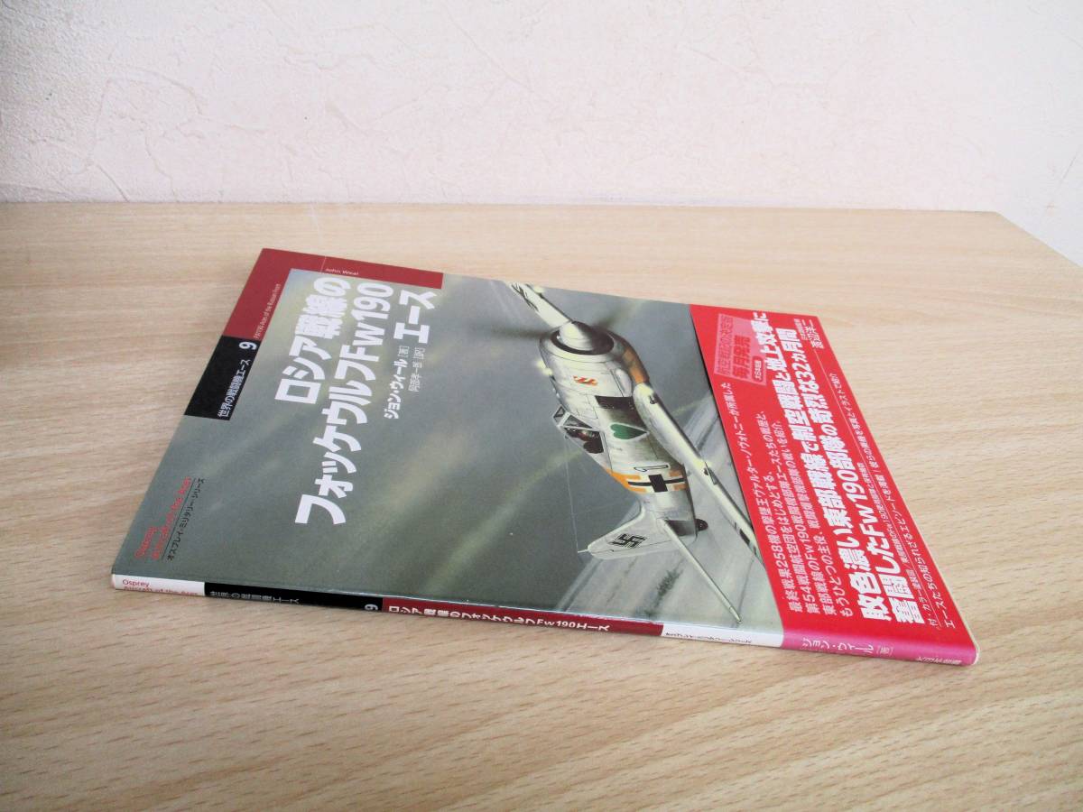 A172  世界の戦闘機エース9 ロシア戦線フォッケウルフFw190エース 株式会社大日本絵画 S1719の画像1