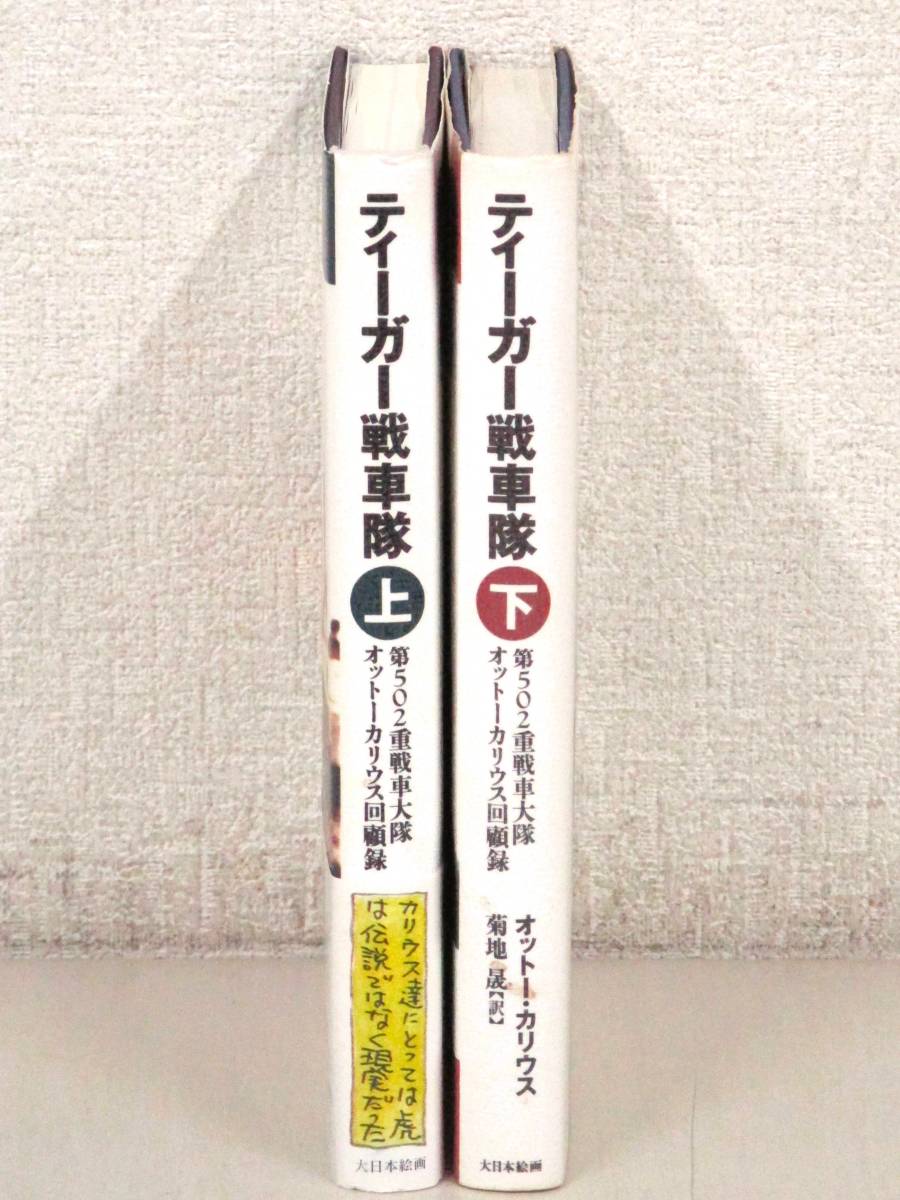 B2　ティーガー戦車隊 第502重戦車大戦オットー・カリウス回顧録 上下巻 オットー・カリウス 菊池晟訳　大日本絵画　K2040_画像1