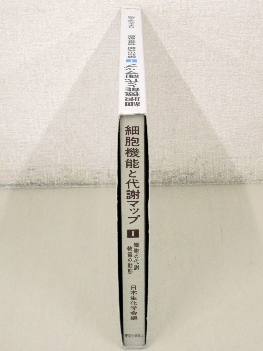 A203　細胞機能と代謝マップ Ⅰ 細胞の代謝・物質の動態 日本生化学会編　東京化学同人　K2130_画像2