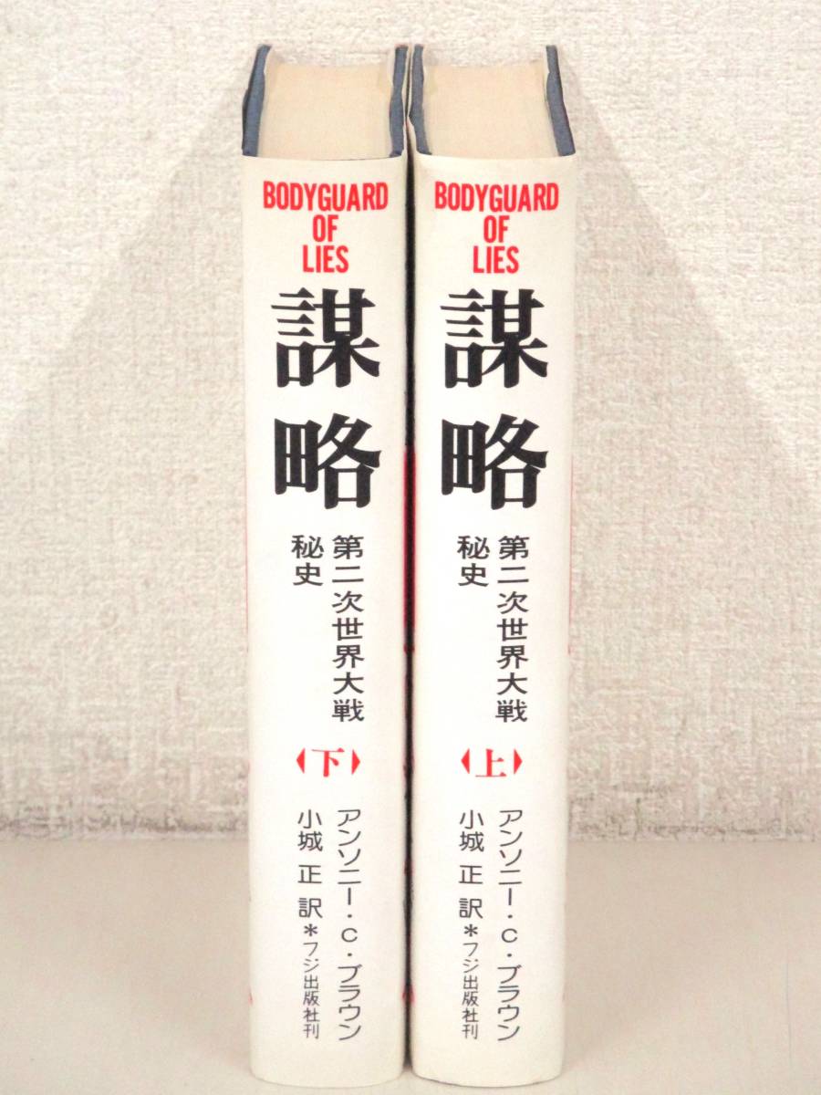 C72　謀略 第二次世界大戦秘史 上下巻 アンソニー・ケイヴ・ブラウン 小城正訳　フジ出版社　K2177_画像2