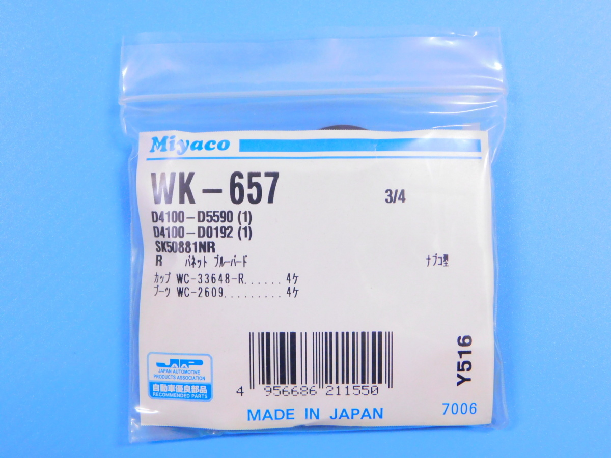 【リアホイールシリンダーカップキット】※ サニートラック・サニトラ(Ｂ１２２型)　(B122・GB122) (年式89.10～94.3) (ナブコ製適合)_画像2