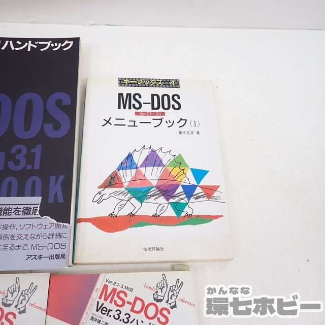 MP9◆技術評論社/ナツメ社/アスキー MS-DOS Ver.3.1 3.3 ハンドブック ムック本 まとめ/PC-9801/PC-9800/PC-98/マイコン/パソコン 送:-/60_画像4