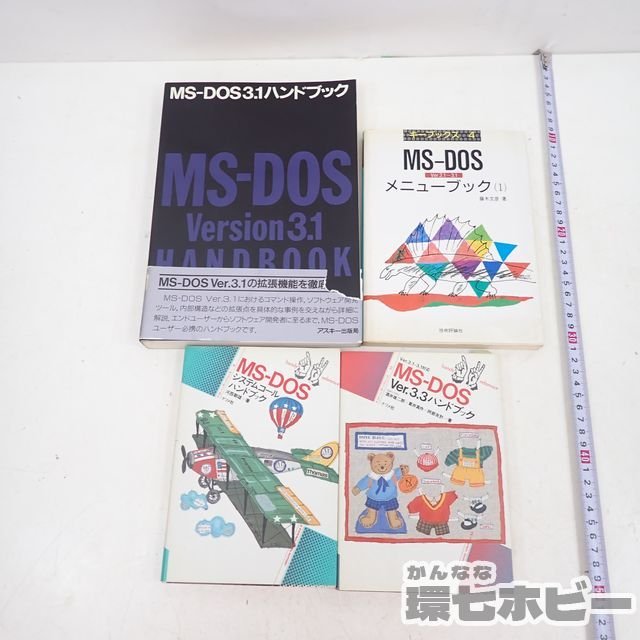 MP9◆技術評論社/ナツメ社/アスキー MS-DOS Ver.3.1 3.3 ハンドブック ムック本 まとめ/PC-9801/PC-9800/PC-98/マイコン/パソコン 送:-/60_画像2