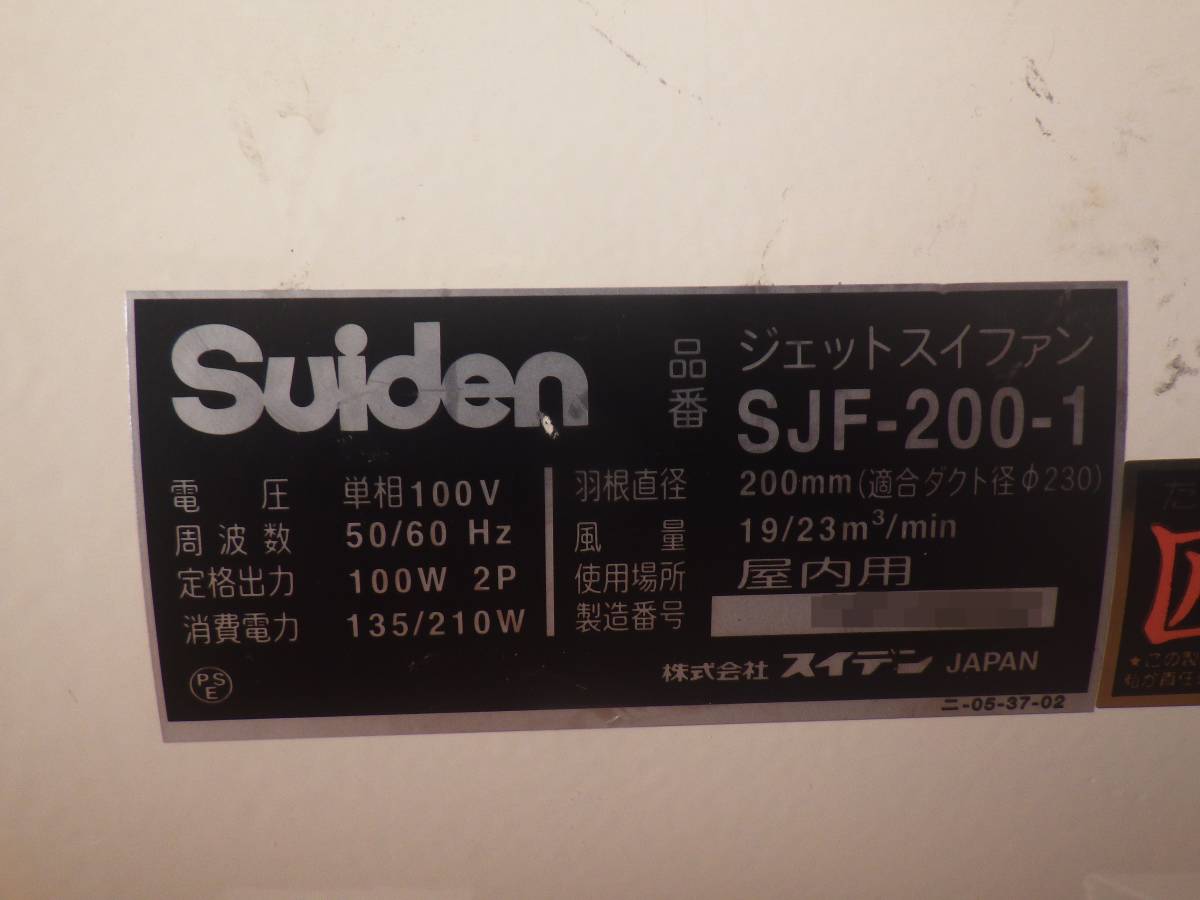 スイデン　ジェットファン　SJF-200-1　中古品_画像7