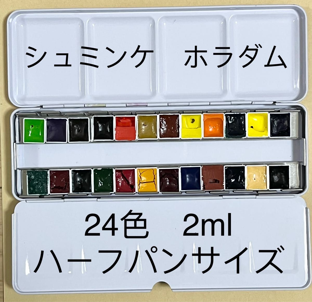 シュミンケ ホラダム 140色 0.5ml パン 固形水彩絵具-