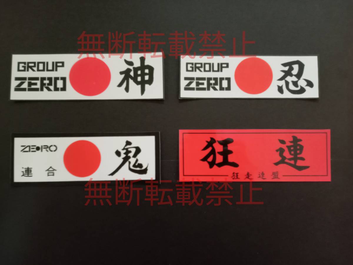 9−Ｉセット【4枚セット】GROUP ZERO グループ ゼロ 東京 大井 狂走連盟 ステッカー 暴走族 旧車會 コレクション放出_画像1