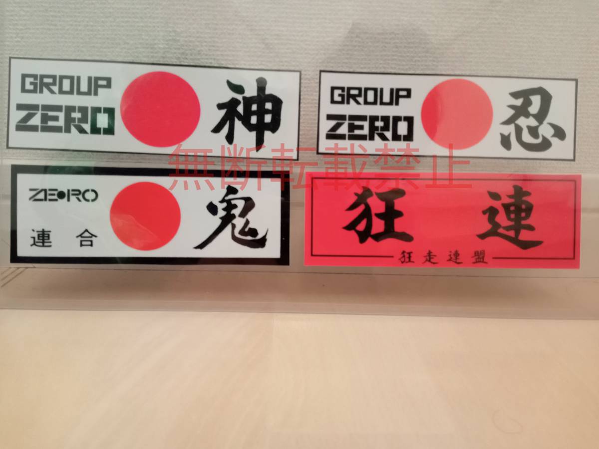 9−Ｉセット【4枚セット】GROUP ZERO グループ ゼロ 東京 大井 狂走連盟 ステッカー 暴走族 旧車會 コレクション放出_画像3