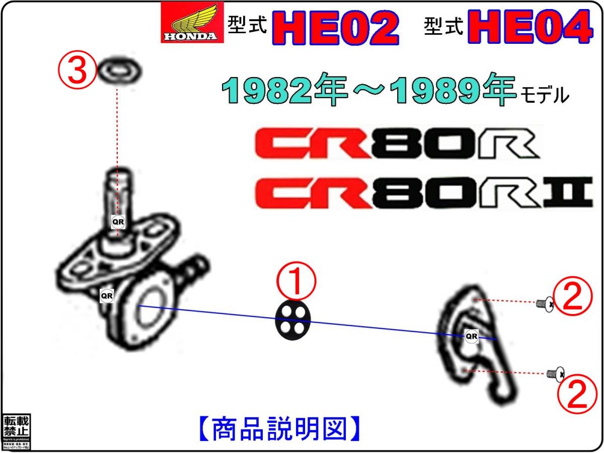CR80R　CR80R2　型式HE02 型式HE04　1982年～1989年モデル【フューエルコックASSY-リペアKIT】-【新品-1set】燃料コック修理_画像3