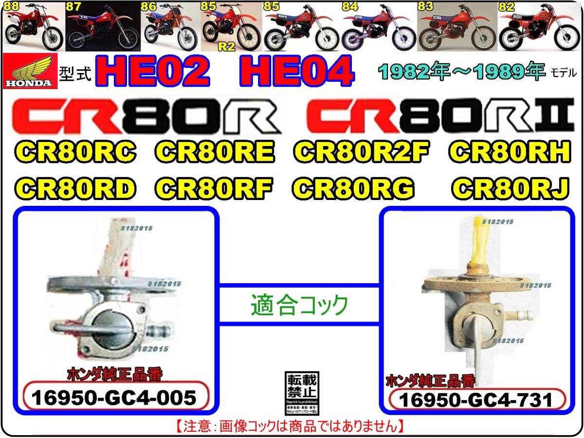 CR80R　CR80R2　型式HE02 型式HE04　1982年～1989年モデル【フューエルコックASSY-リペアKIT】-【新品-1set】燃料コック修理_画像4