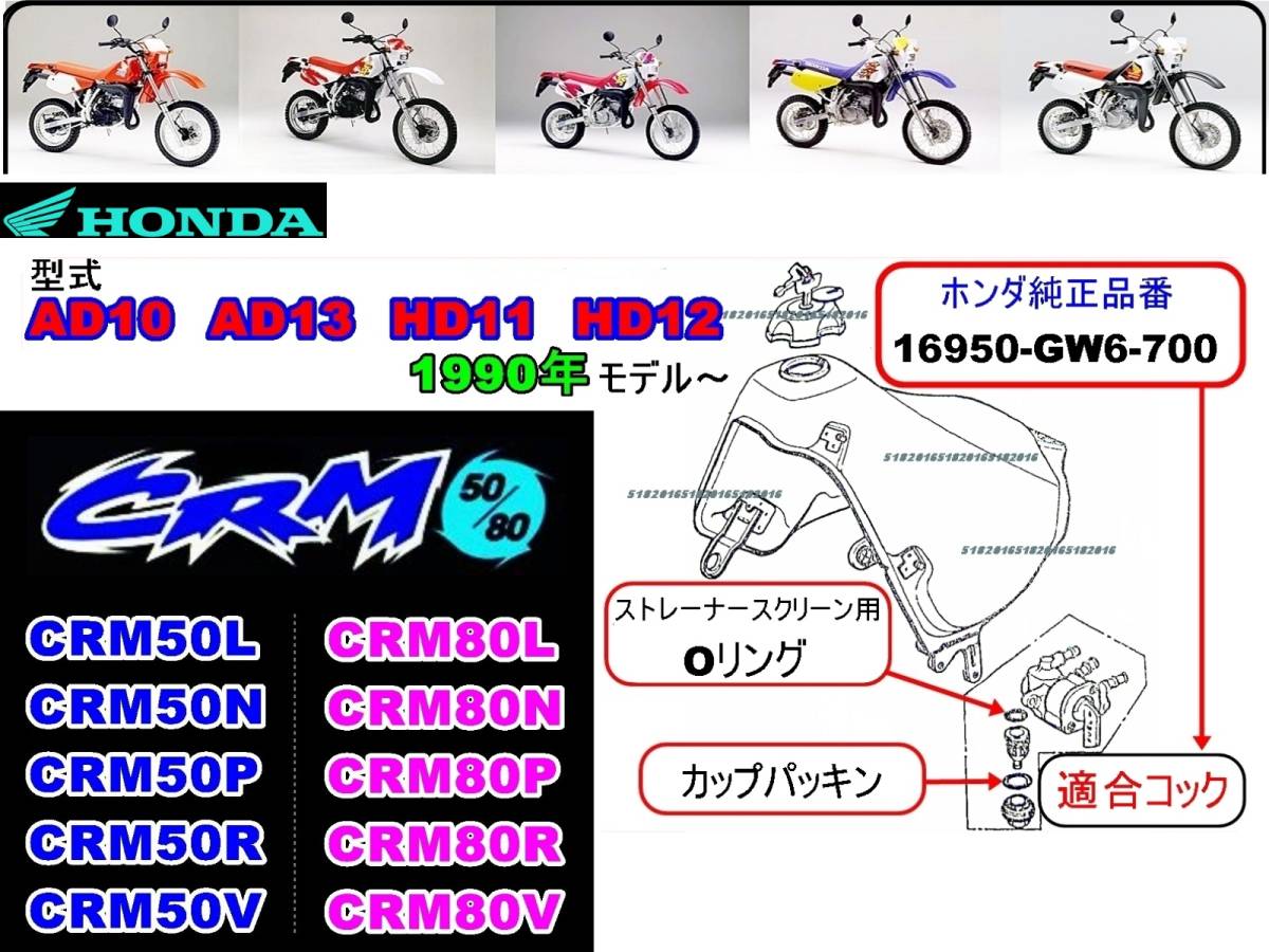 CRM50 型式AD10 型式AD13　CRM80 型式HD11 型式HD12　1990年～1997年モデル 【フューエルコックASSY-リペアKIT＋】-【新品-1set】_画像4