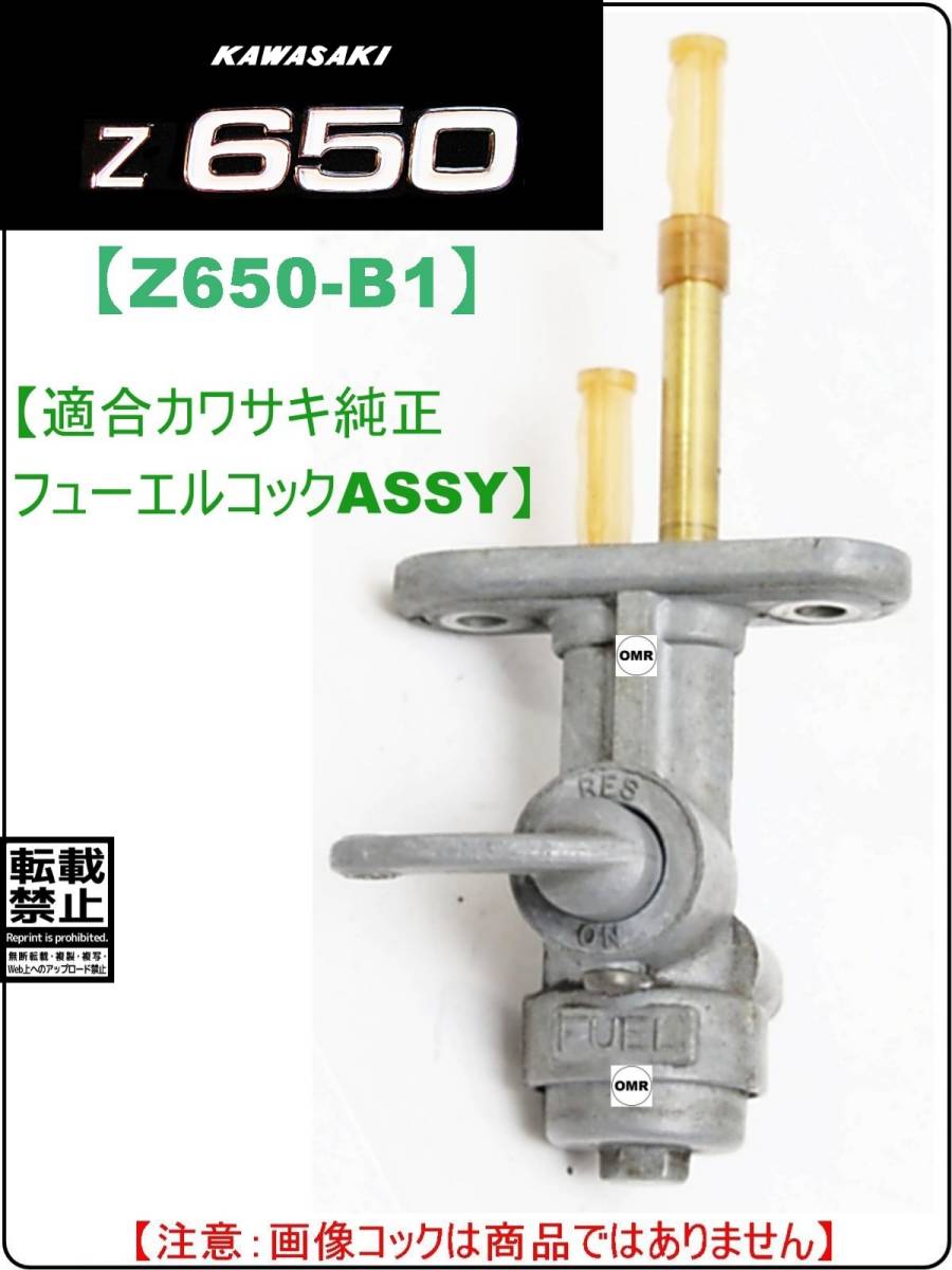 Z650 【★注意：Z650B1専用】-【フューエルコックASSY-リビルドKIT-2B】-【新品-1set】_画像6