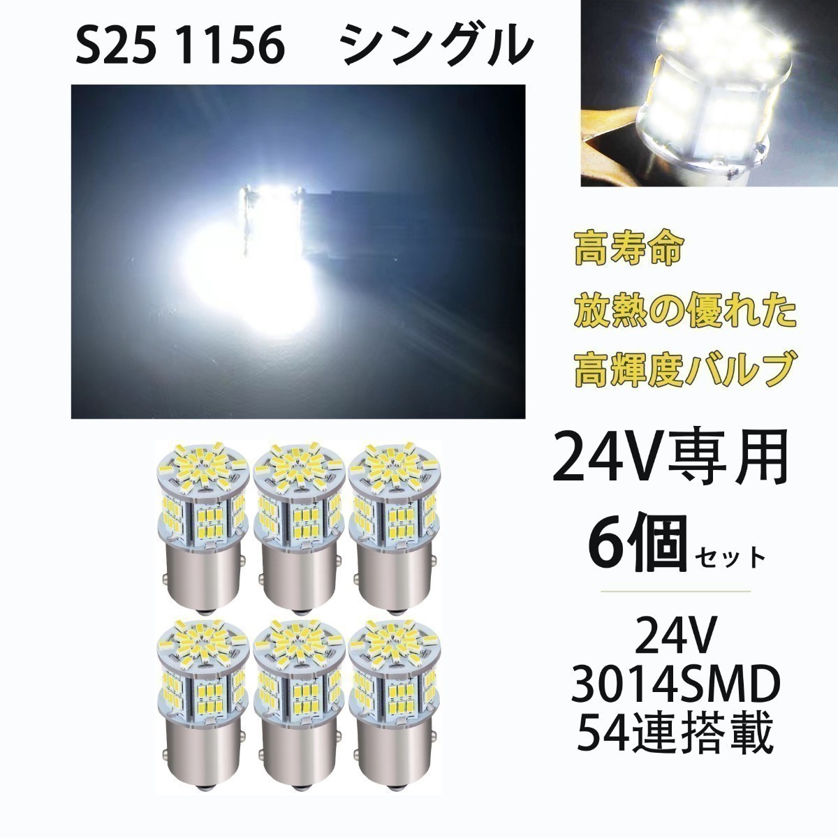 24V 専用 S25 LED シングル S25 P21W 1156 BA15S G18 バックランプ サイドマーカー マーカーランプ トラック 1156 コーナーライト 爆光　６_画像1