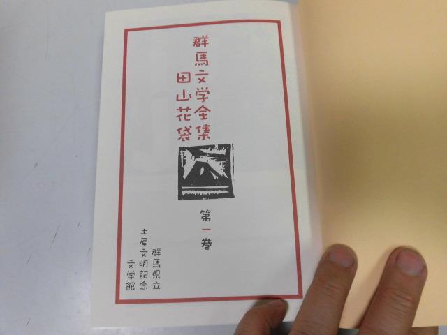 ヤフオク P314 田山花袋 群馬文学全集 1 群馬県立土屋文 ヤフオク P314 田山花袋 群馬文学全集 1 群馬県立土屋文