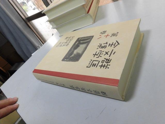 ●P314●清水寥人浅田晃彦小瀧和子萩原博志澤隆吉松山達枝森田素夫●群馬文学全集●18●群馬県立土屋文明記念文学館●即決_画像4