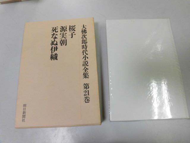 ●P754●桜子●大仏次郎●源実朝死なぬ伊織●大仏次郎時代小説全集●即決_画像1