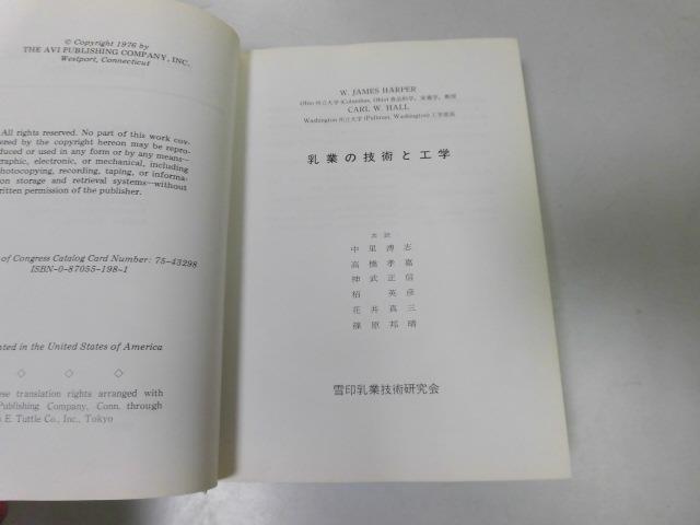大感謝セール】 ○P754○乳業の技術と工学○ジェームスハーパー中里溥
