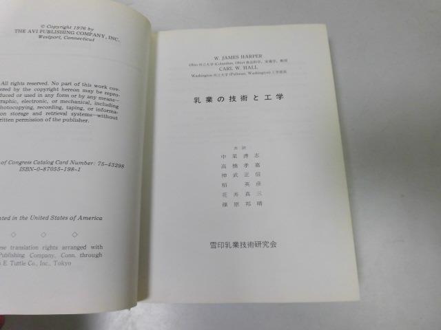 売れ筋】 ○P754○乳業の技術と工学○ジェームスハーパー中里溥志