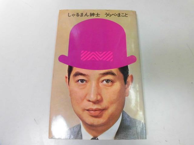 ●P513●しゃるまん紳士●うらべまこと●講談社S41●男のお洒落学紳士入門服装プラン世間心得女体探検●即決