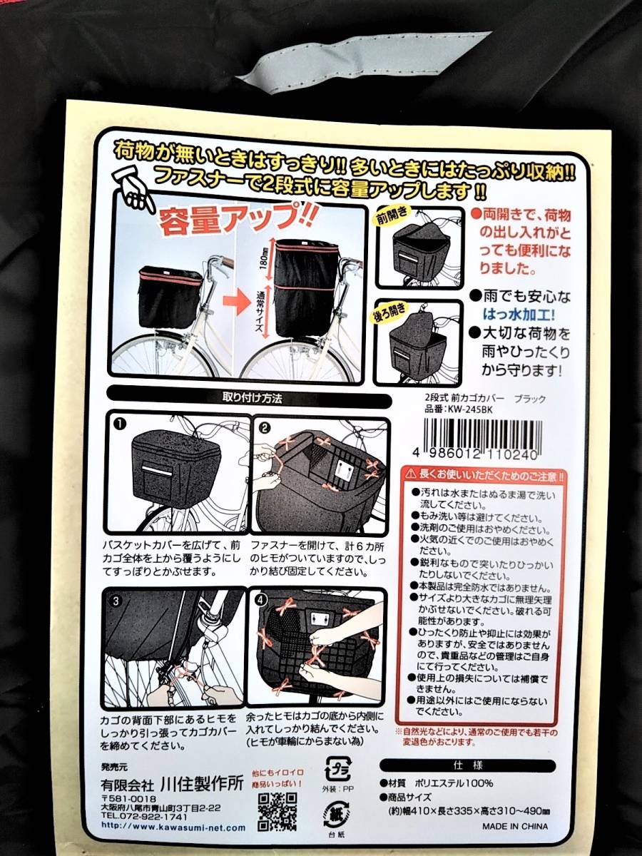 自転車用品　２段式　カゴカバー　前カゴ用カバー　【ブラック(黒色/赤色ライン)】　はっ水加工　便利な両開き♪　　川住製作所　 _画像2