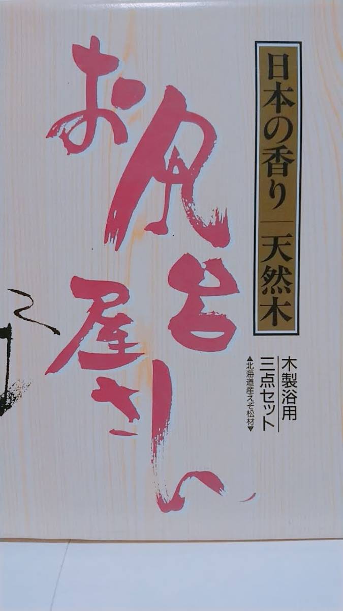 お風呂屋さん　木製浴用３点　日本の香り　天然木　北海道産えぞ松　シャンプー　石鹸　温泉　銭湯　旅行　観光　トラベル　ツーリズム　_画像7