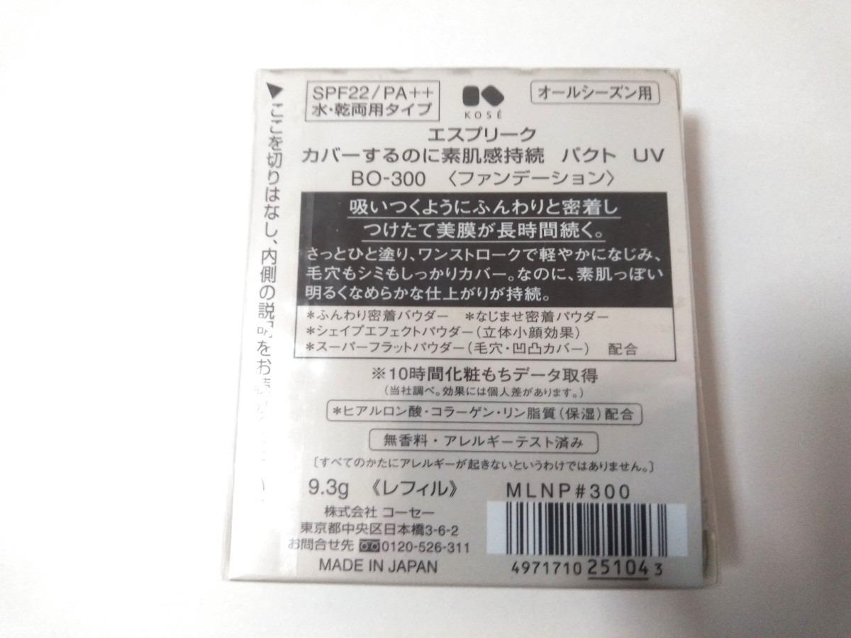 ファンデーション☆コーセー☆エスプリーク カバーするのに素肌感持続パクトUV BO-300☆新品_画像2