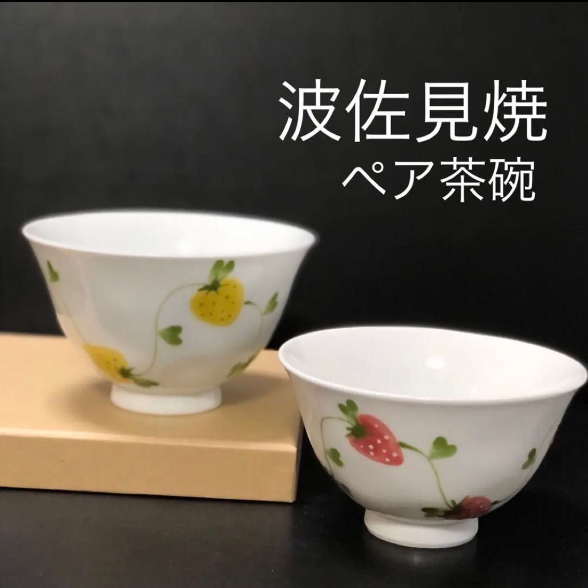 新品 波佐見焼 おしゃれ いちご ペア 有田焼 夫婦茶碗 ご飯茶碗