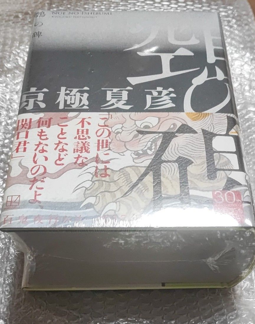 鵺の碑 サイン本　百鬼夜行シリーズ　京極夏彦